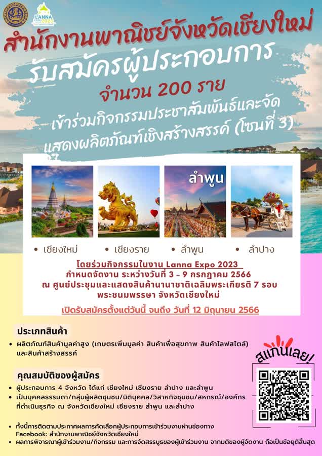 จังหวัดเชียงใหม่เชิญชวนผู้ประกอบการสมัครเข้าร่วมแสดงและจำหน่ายสินค้าในงาน Lanna Expo 2023
