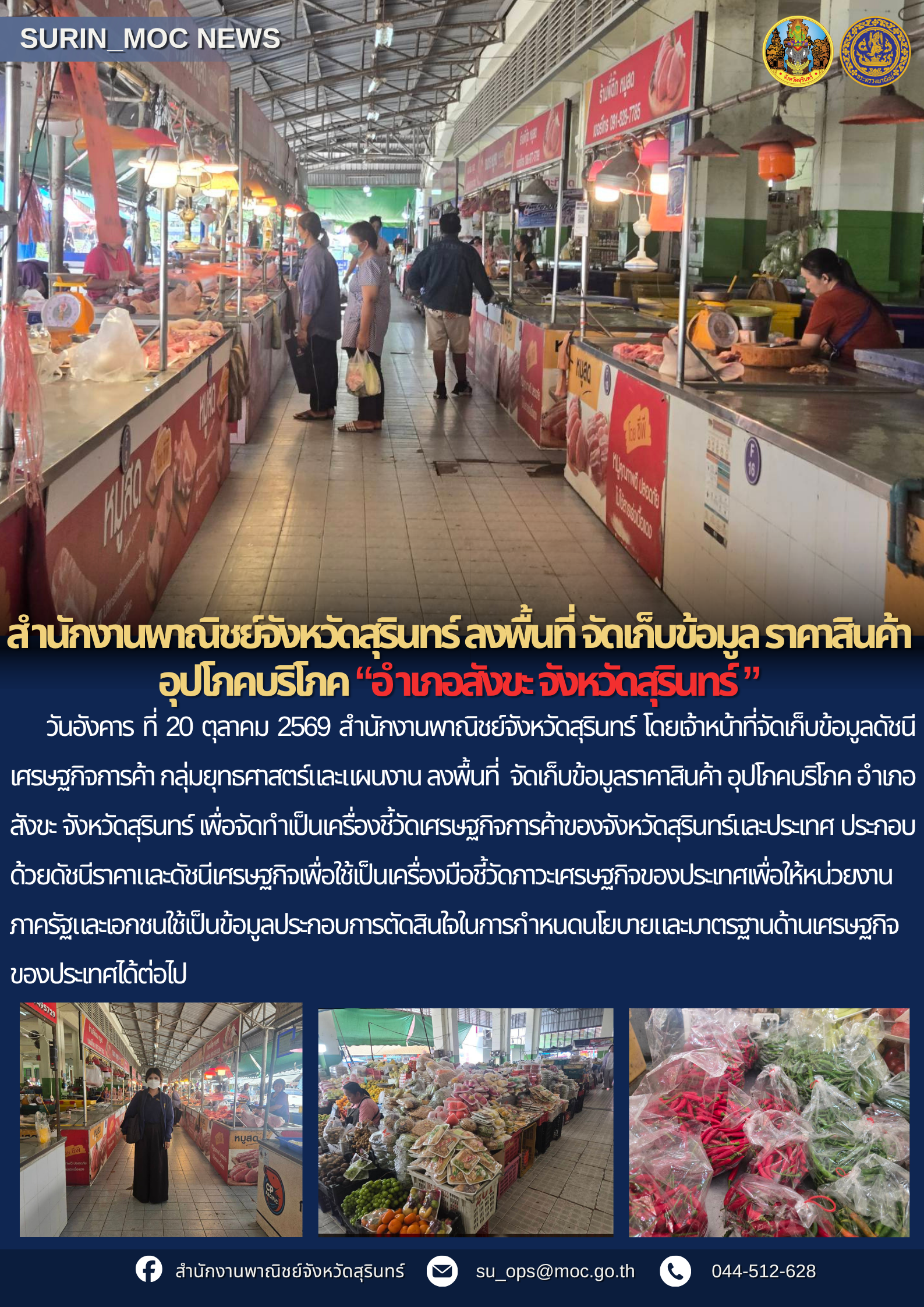 สำนักงานพาณิชย์จังหวัดสุรินทร์ ลงพื้นที่ จัดเก็บข้อมูล ราคาสินค้า อุปโภคบริโภค “อำเภอสังขะ จังหวัดสุรินทร์ ”
