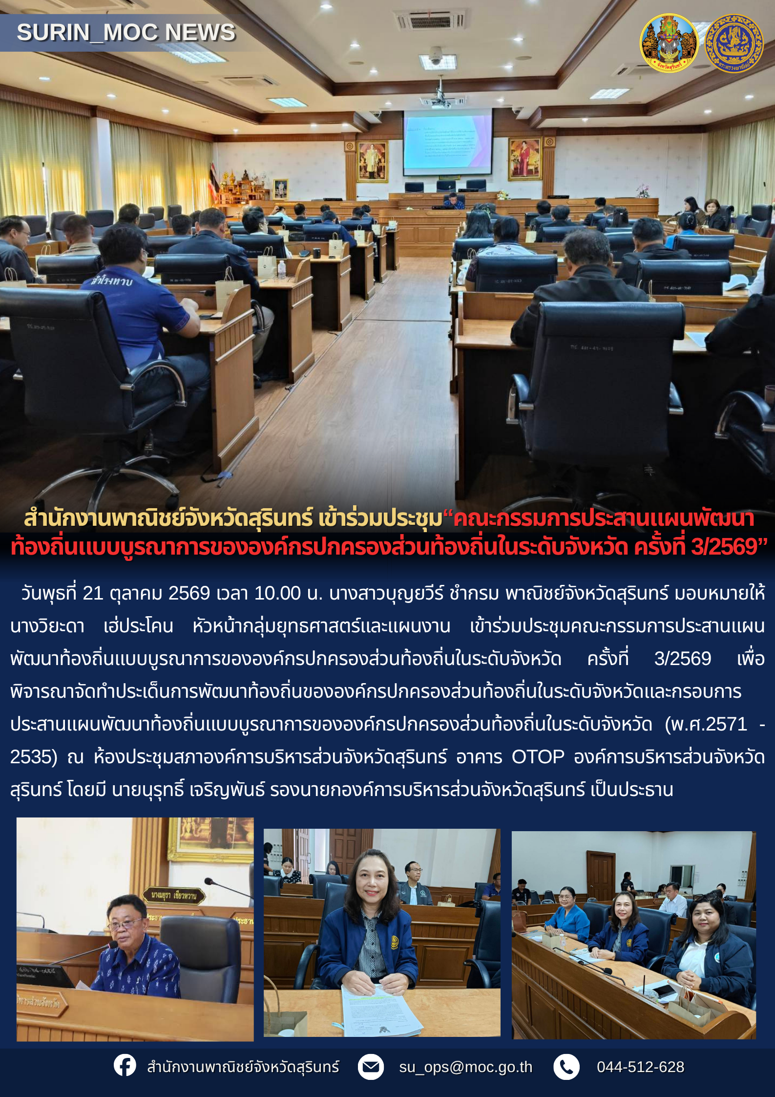 สำนักงานพาณิชย์จังหวัดสุรินทร์ เข้าร่วมประชุมคณะกรรมการประสานแผนพัฒนาท้องถิ่นแบบบูรณาการขององค์กรปกครองส่วนท้องถิ่นในระดับจังหวัด ครั้งที่ 3/2569
