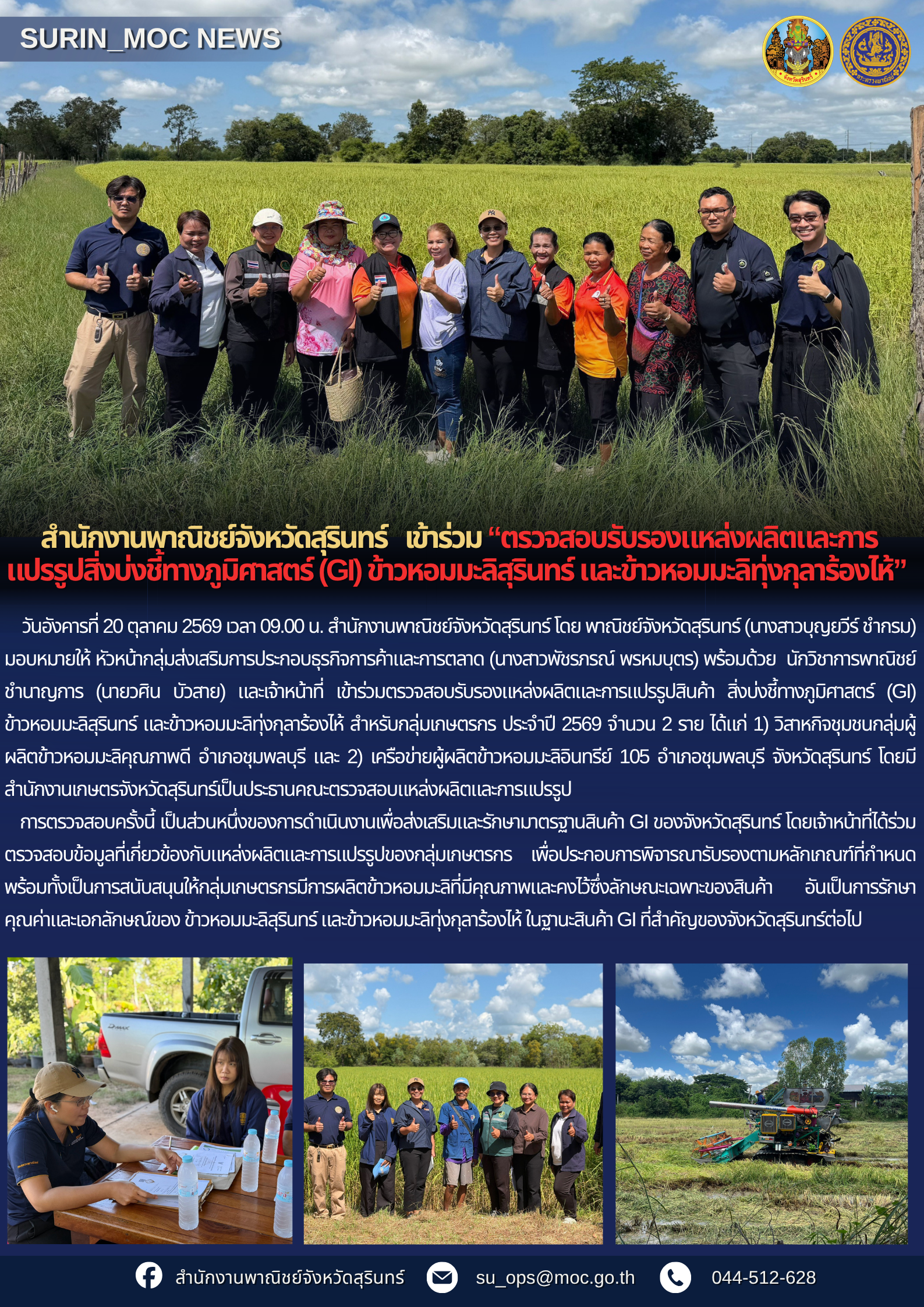 สำนักงานพาณิชย์จังหวัดสุรินทร์ เข้าร่วมตรวจสอบรับรองแหล่งผลิตและการแปรรูปสิ่งบ่งชี้ทางภูมิศาสตร์ (GI) ข้าวหอมมะลิสุรินทร์ และข้าวหอมมะลิทุ่งกุลาร้องไห้