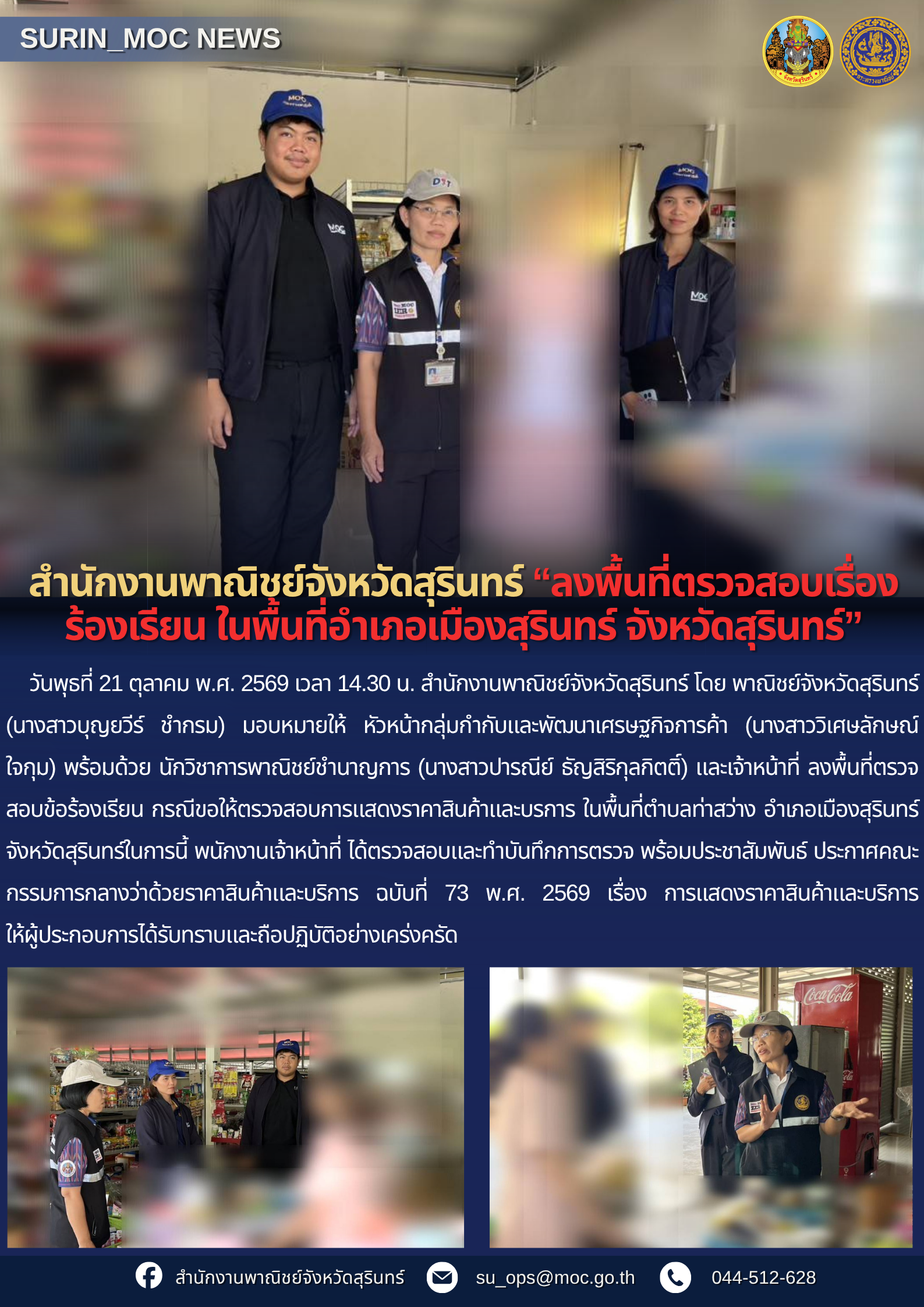 สำนักงานพาณิชย์จังหวัดสุรินทร์ ลงพื้นที่ตรวจสอบเรื่องร้องเรียนในพื้นที่อำเภอเมืองสุรินทร์ จังหวัดสุรินทร์