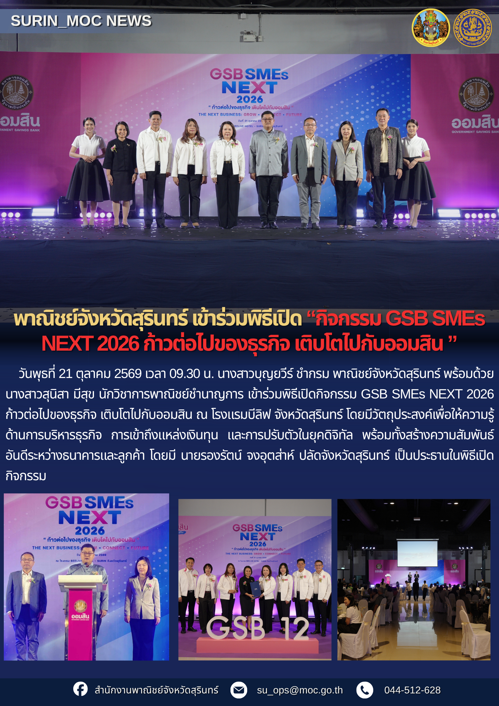 พาณิชย์จังหวัดสุรินทร์ เข้าร่วมพิธีเปิดกิจกรรม GSB SMEs NEXT 2026 ก้าวต่อไปของธุรกิจ เติบโตไปกับออมสิน