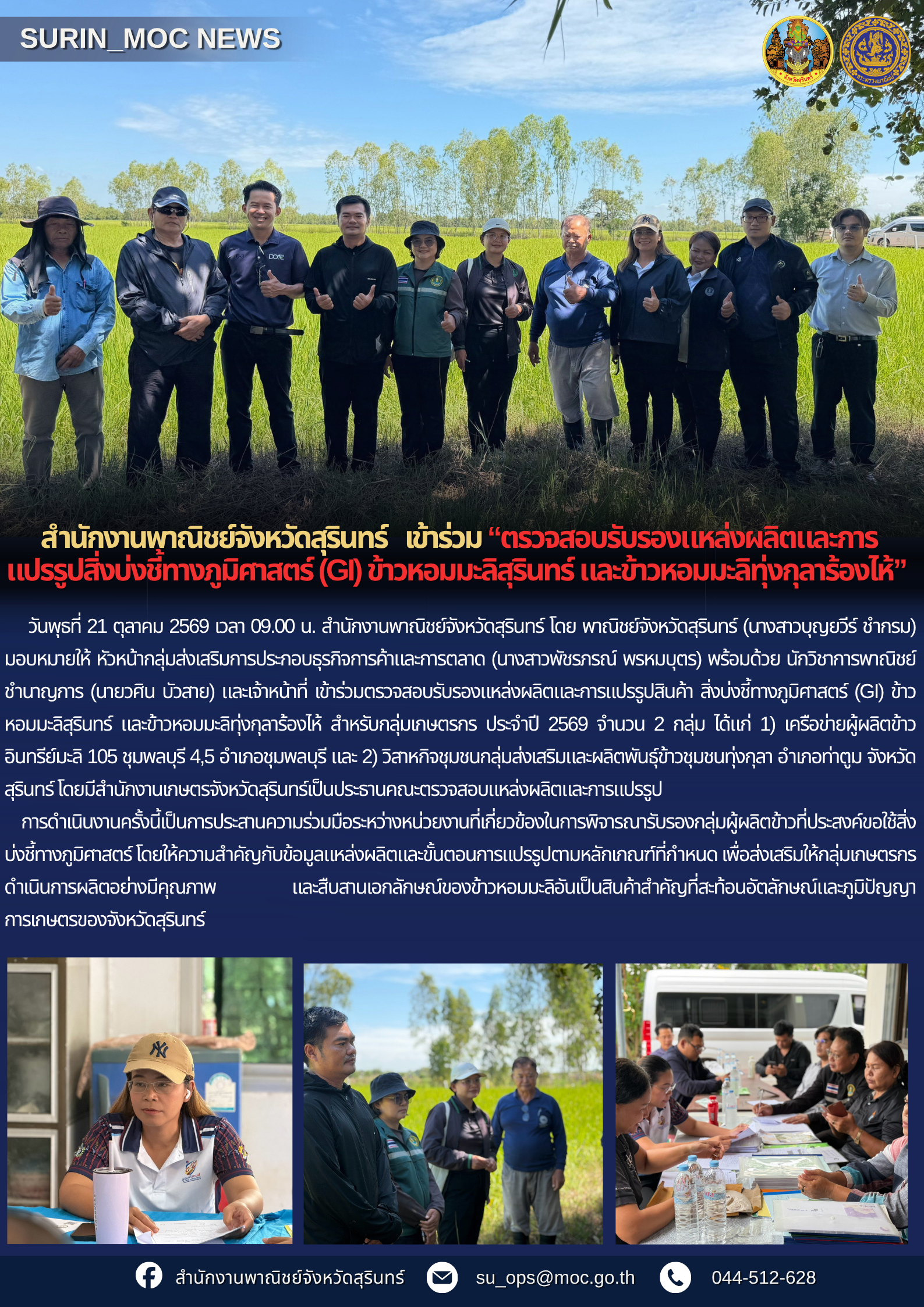 สำนักงานพาณิชย์จังหวัดสุรินทร์ เข้าร่วมตรวจสอบรับรองแหล่งผลิตและการแปรรูปสิ่งบ่งชี้ทางภูมิศาสตร์ (GI) ข้าวหอมมะลิสุรินทร์ และข้าวหอมมะลิทุ่งกุลาร้องไห้