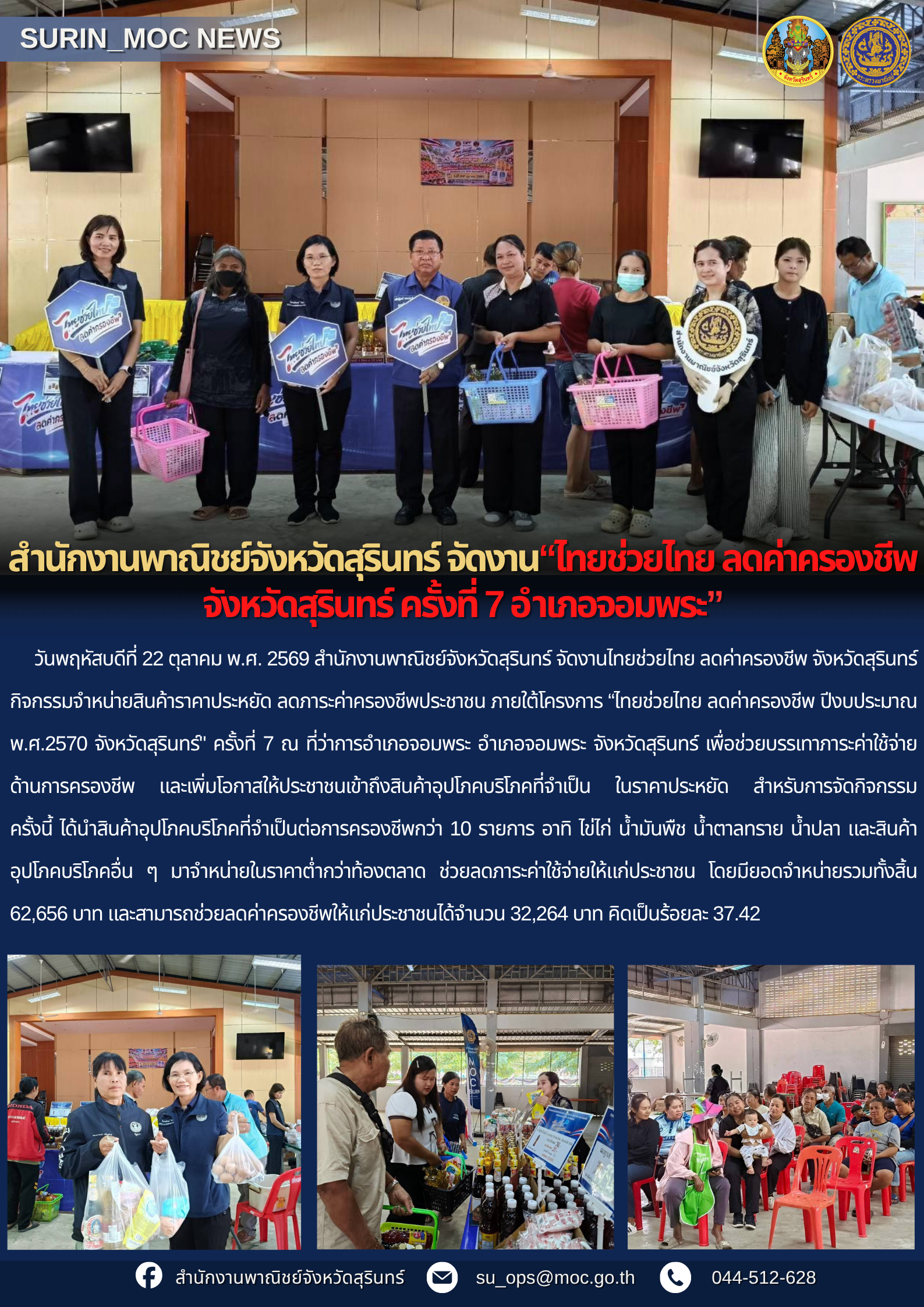 สำนักงานพาณิชย์จังหวัดสุรินทร์ จัดงานไทยช่วยไทย ลดค่าครองชีพ จังหวัดสุรินทร์ ครั้งที่ 7 อำเภอจอมพระ