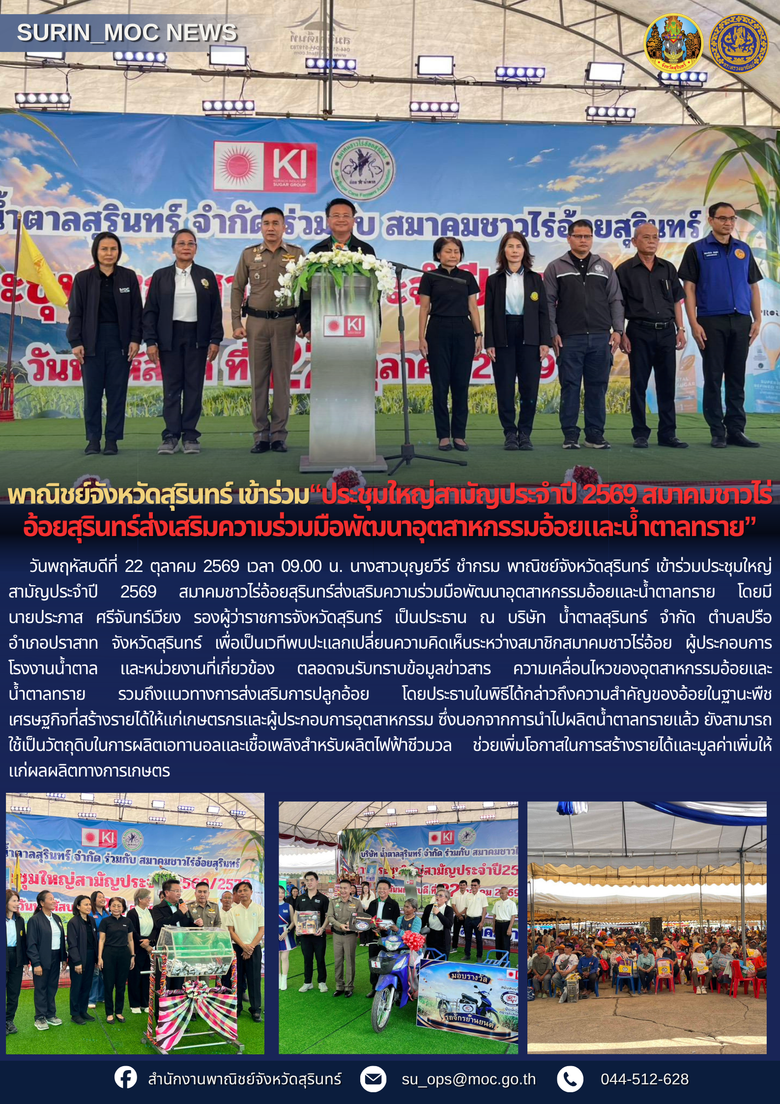 พาณิชย์จังหวัดสุรินทร์ เข้าร่วมประชุมใหญ่สามัญประจำปี 2569 สมาคมชาวไร่อ้อยสุรินทร์ส่งเสริมความร่วมมือพัฒนาอุตสาหกรรมอ้อยและน้ำตาลทราย