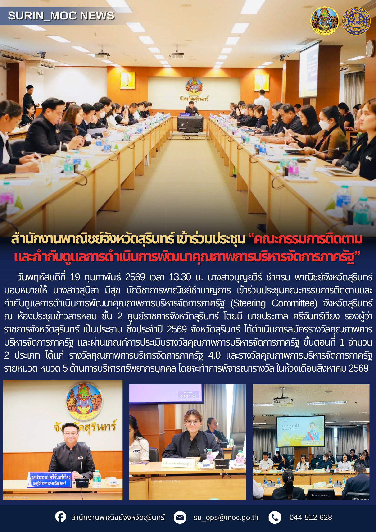 Moc Committee สำนักงานพาณิชย์จังหวัดสุรินทร์ เข้าร่วมประชุมคณะกรรมการติดตามและกำกับ ...